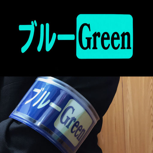ブルーグリーンで光る腕章標準タイプ
