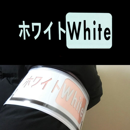 白色で光る腕章標準タイプ